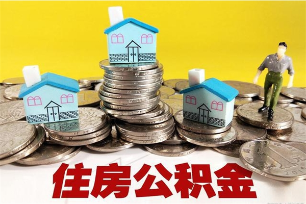 东平离职了公积金什么时候能取（离职后住房公积金啥时候能取出来）