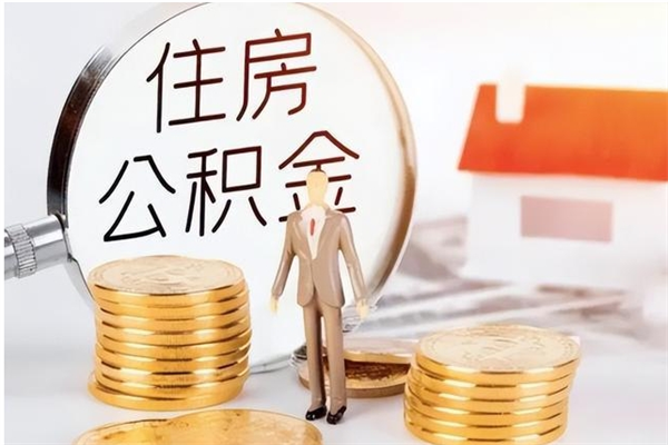 东平公积金离京后怎么取（离京了公积金可以取出来吗?都需要什么材料）