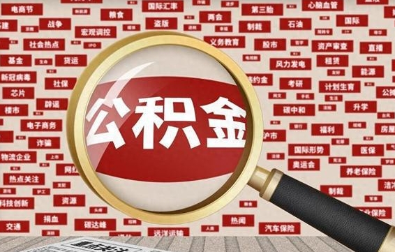 东平怎样取封存的公积金（怎么提取封存状态的公积金）