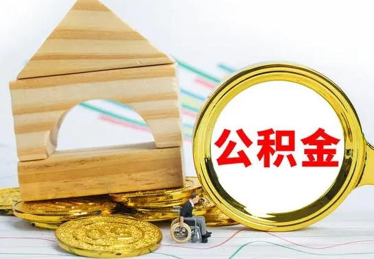 东平离职了公积金什么时候能取（离职后住房公积金啥时候能取出来）